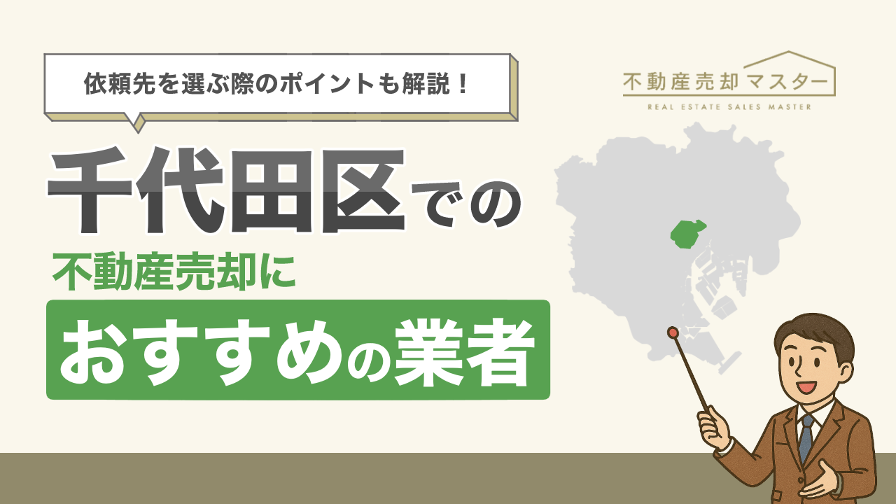 千代田区での不動産売却におすすめの業者7選！選ぶ際のポイントも解説