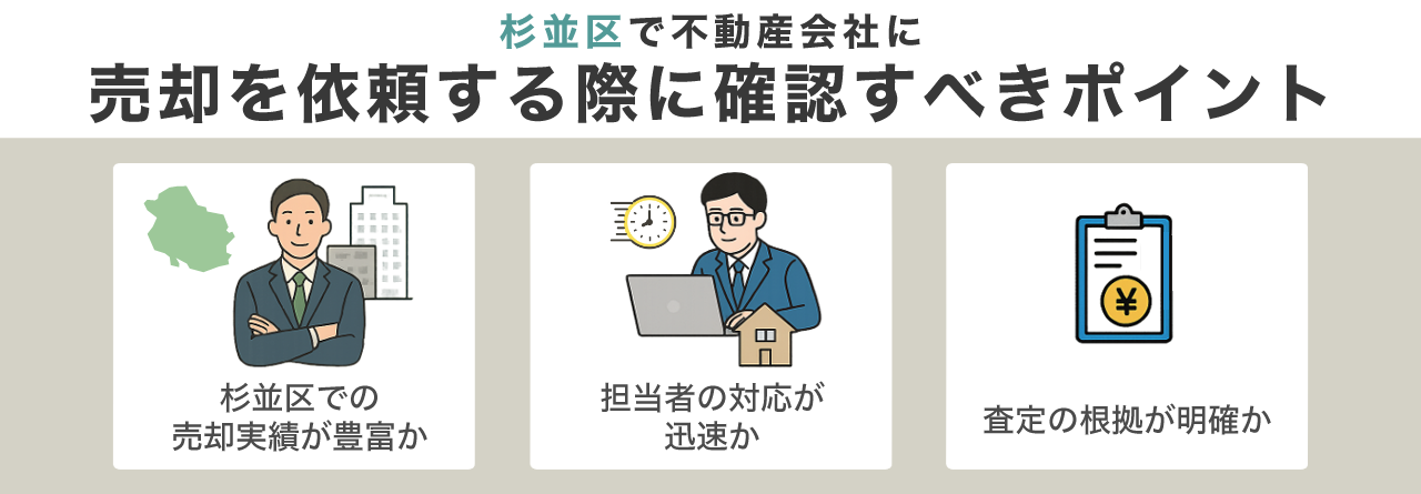 杉並区で不動産会社に売却を依頼する際に確認すべきポイント