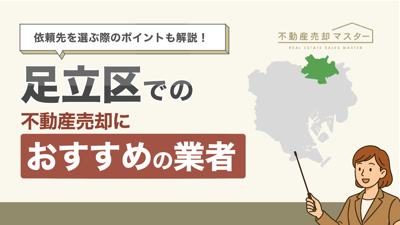 足立区での不動産売却におすすめの業者7選!選ぶ際のポイントも解説