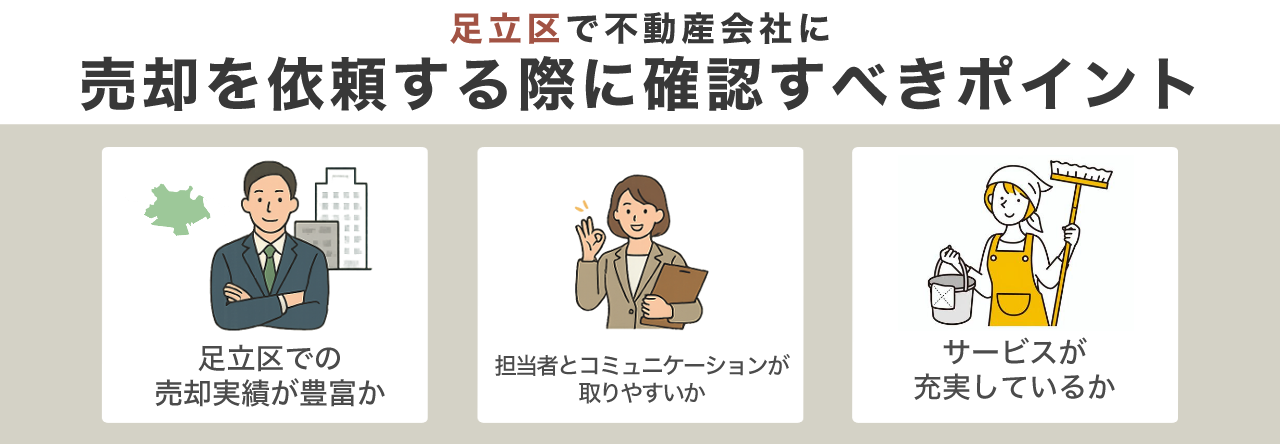 足立区で不動産会社に売却を依頼する際に確認すべきポイント