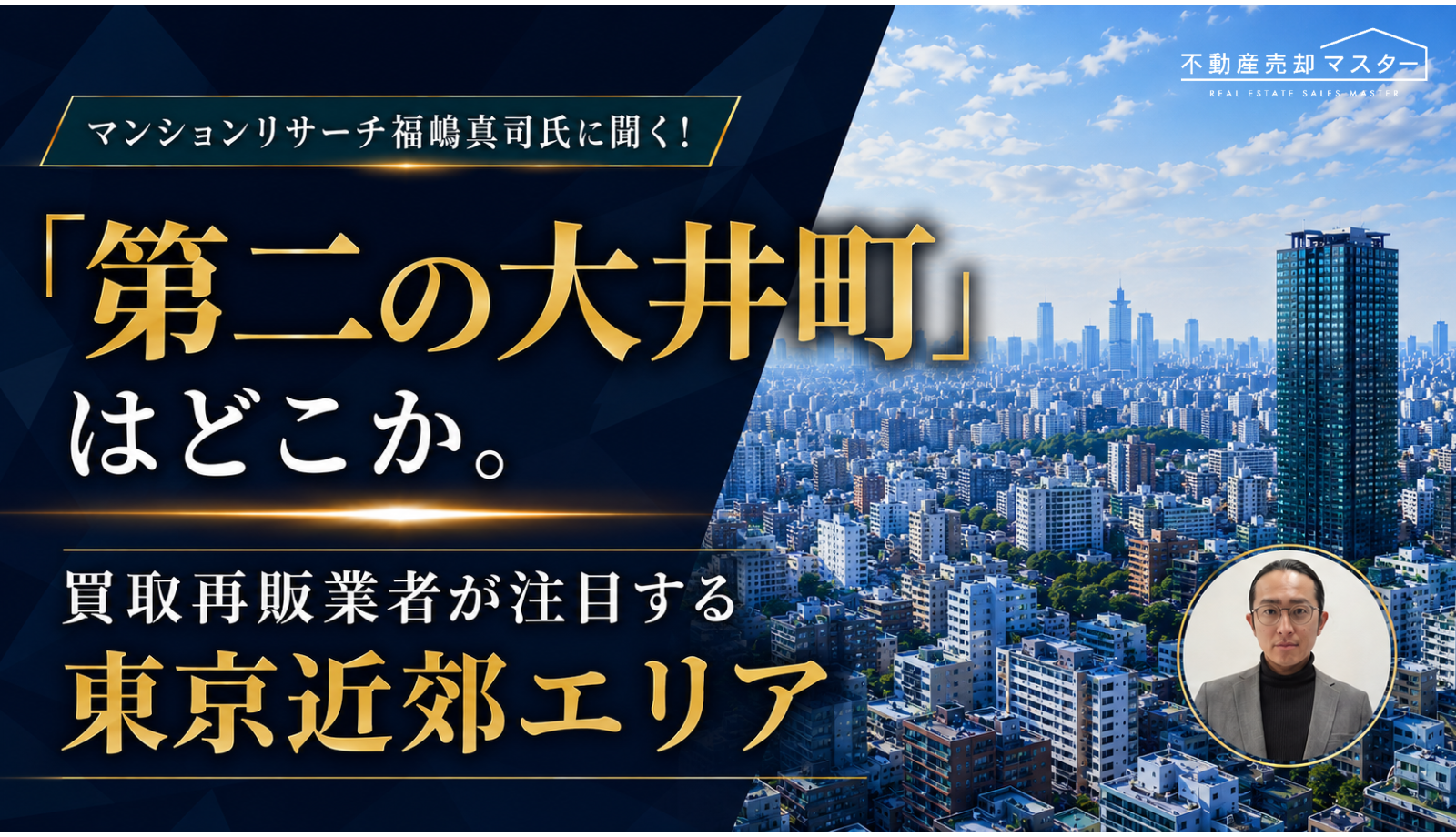 「第二の大井町」はどこか。買取再販業者が注目する東京近郊エリア