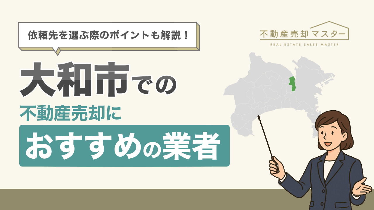 大和市での不動産売却におすすめの業者7選！選ぶ際のポイントも解説