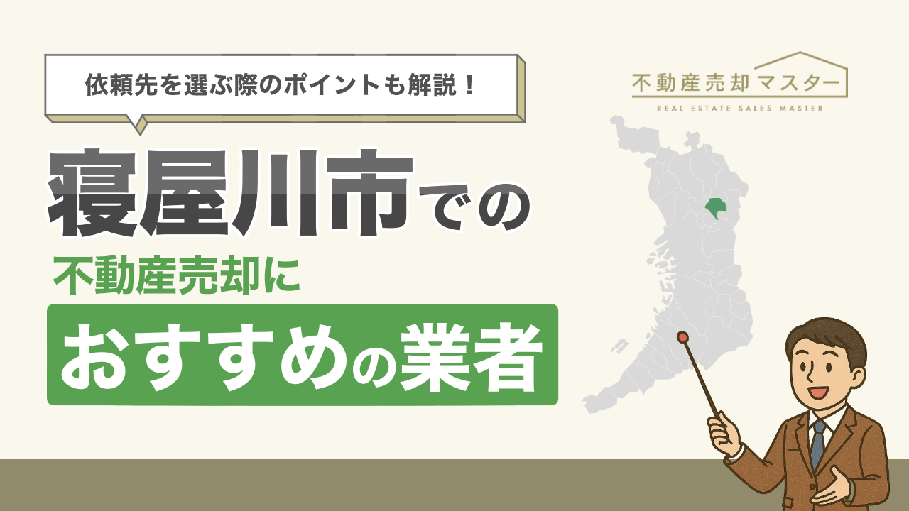 寝屋川市での不動産売却におすすめの業者7選！選ぶ際のポイントも解説