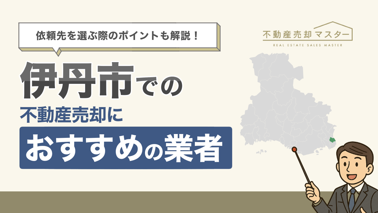 伊丹市での不動産売却におすすめの業者7選！選ぶ際のポイントも解説