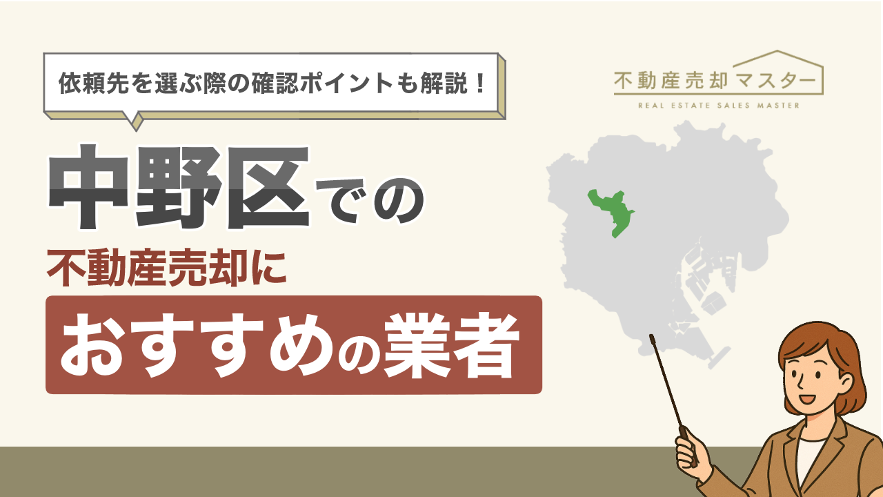 中野区での不動産売却におすすめの業者7選！選ぶ際のポイントも解説