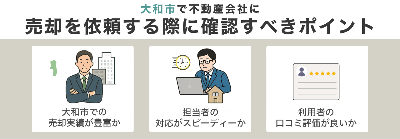 大和市で不動産会社に売却を依頼する際に確認すべきポイント