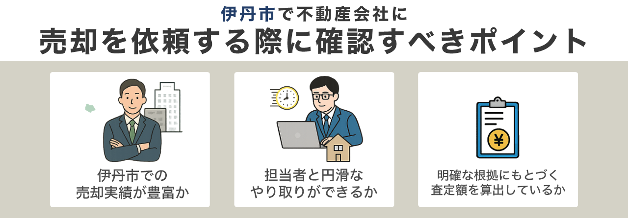 伊丹市で不動産会社に売却を依頼する際に確認すべきポイント