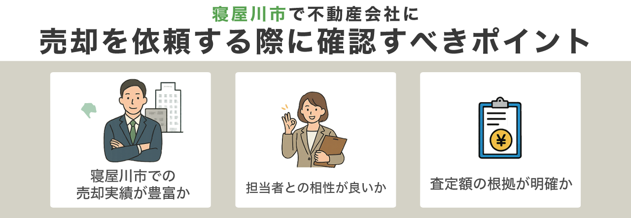 寝屋川市で不動産会社に売却を依頼する際に確認すべきポイント