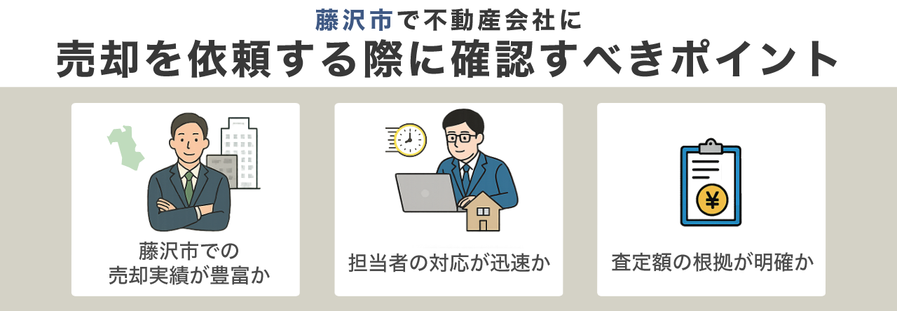 藤沢市で不動産会社に売却を依頼する際に確認すべきポイント