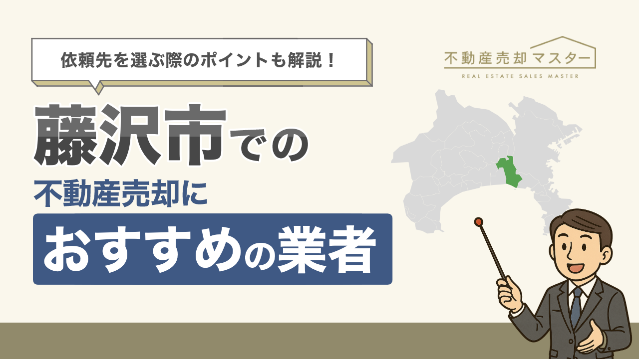 藤沢市での不動産売却におすすめの業者10選！選ぶ際のポイントも解説