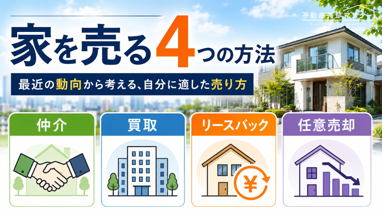 家を売る4つの方法。最近の動向から考える、自分に適した売り方