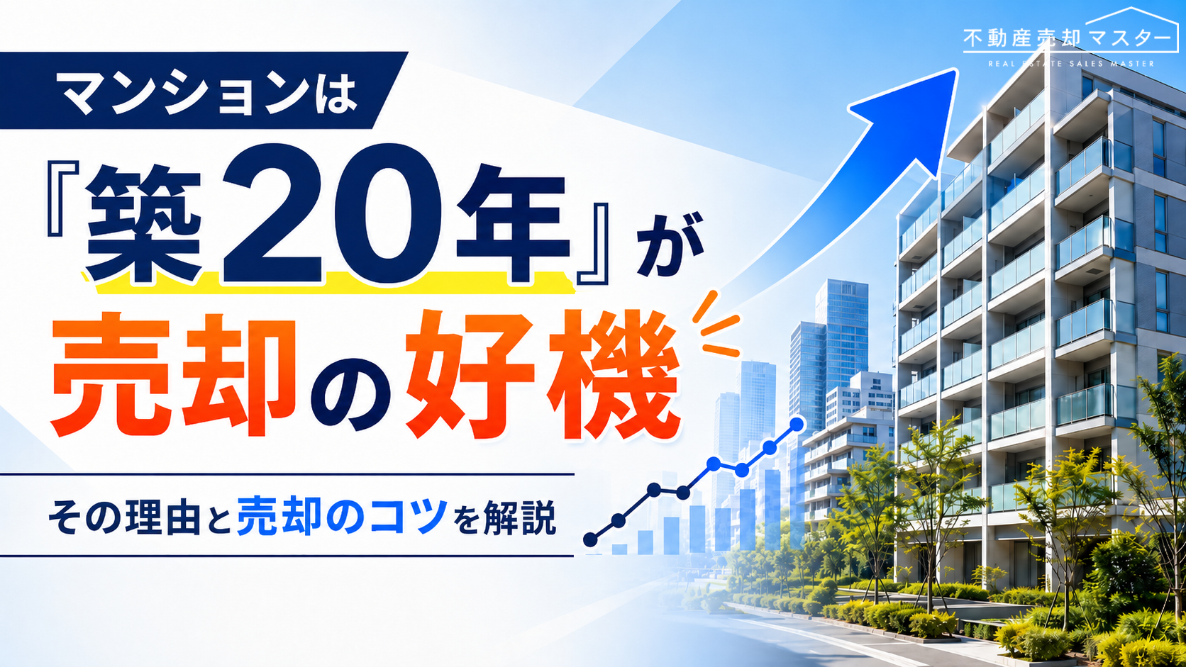 マンションは「築20年」が売却の好機。その理由と売却のコツを解説