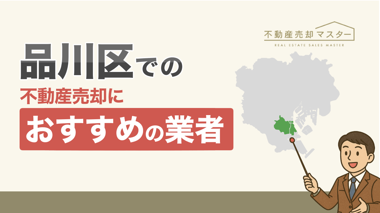 品川区での不動産売却におすすめの業者7選！選び方のポイントも解説