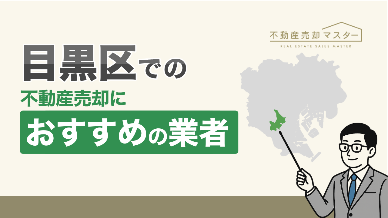 目黒区での不動産売却におすすめの業者7選！業者選びで確認すべきポイントも解説