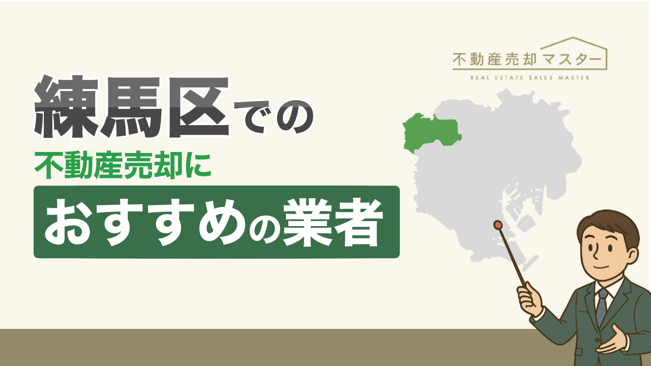 練馬区での不動産売却におすすめの業者7選！失敗しないための選び方も解説