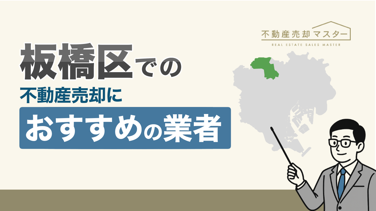板橋区での不動産売却におすすめの業者7選！選び方のポイントも解説
