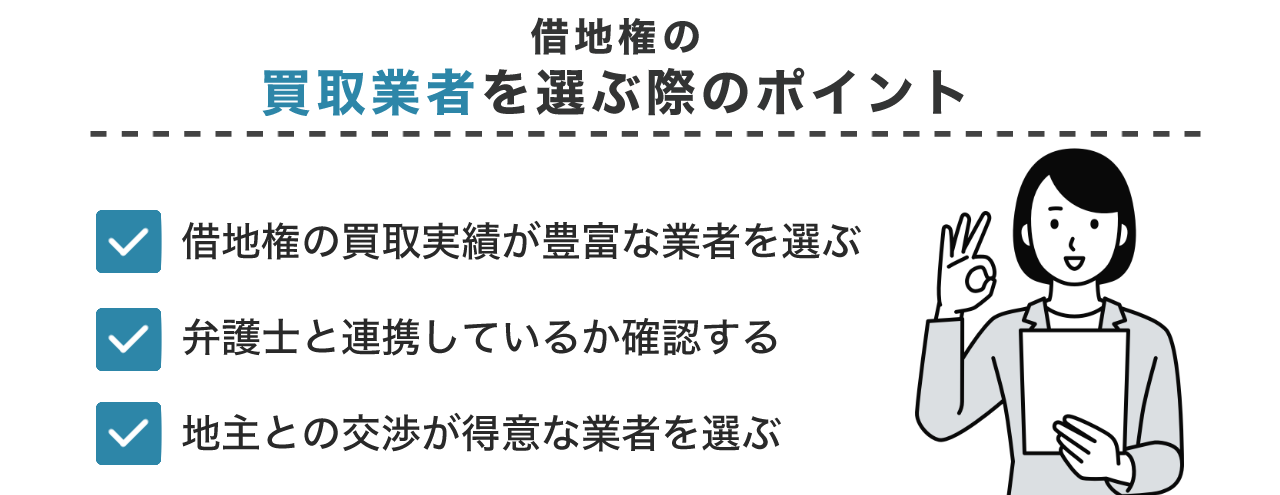 借地権の買取業者を選ぶ際のポイント