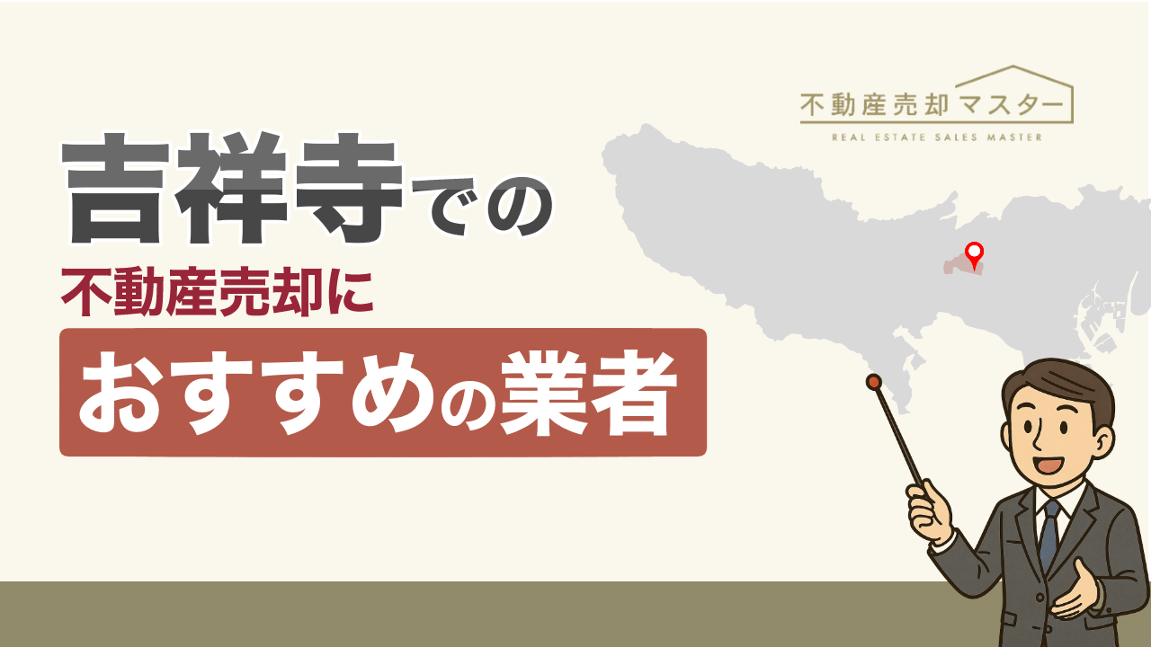 吉祥寺での不動産売却におすすめの業者7選！選ぶ際のポイントも解説