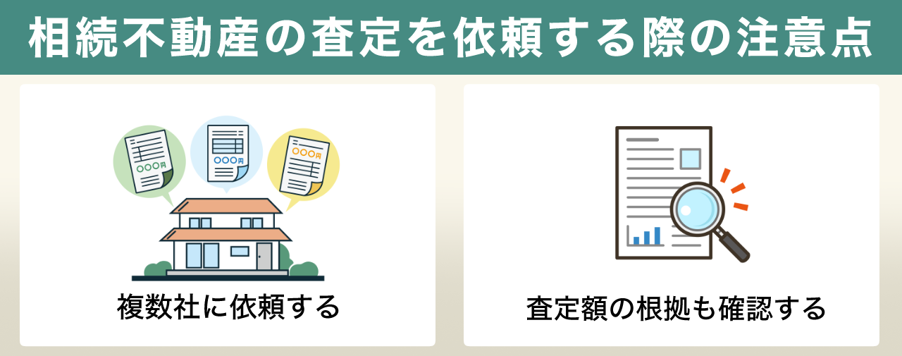 相続不動産の査定を依頼する際の注意点
