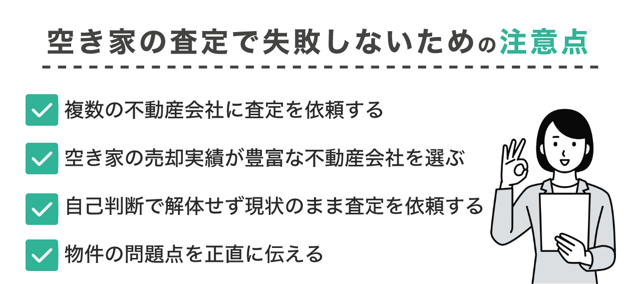空き家の査定で失敗しないためのポイント