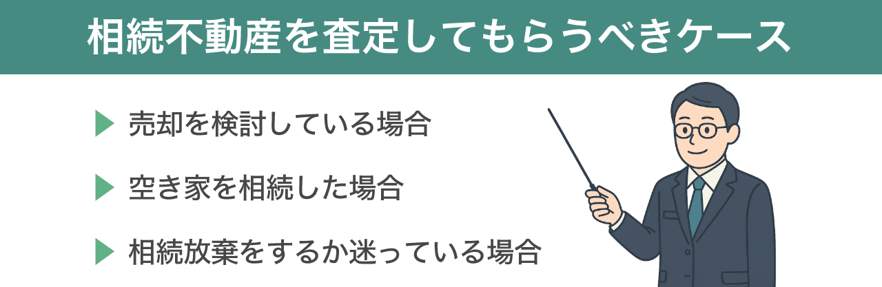 相続不動産を査定してもらうべきケース
