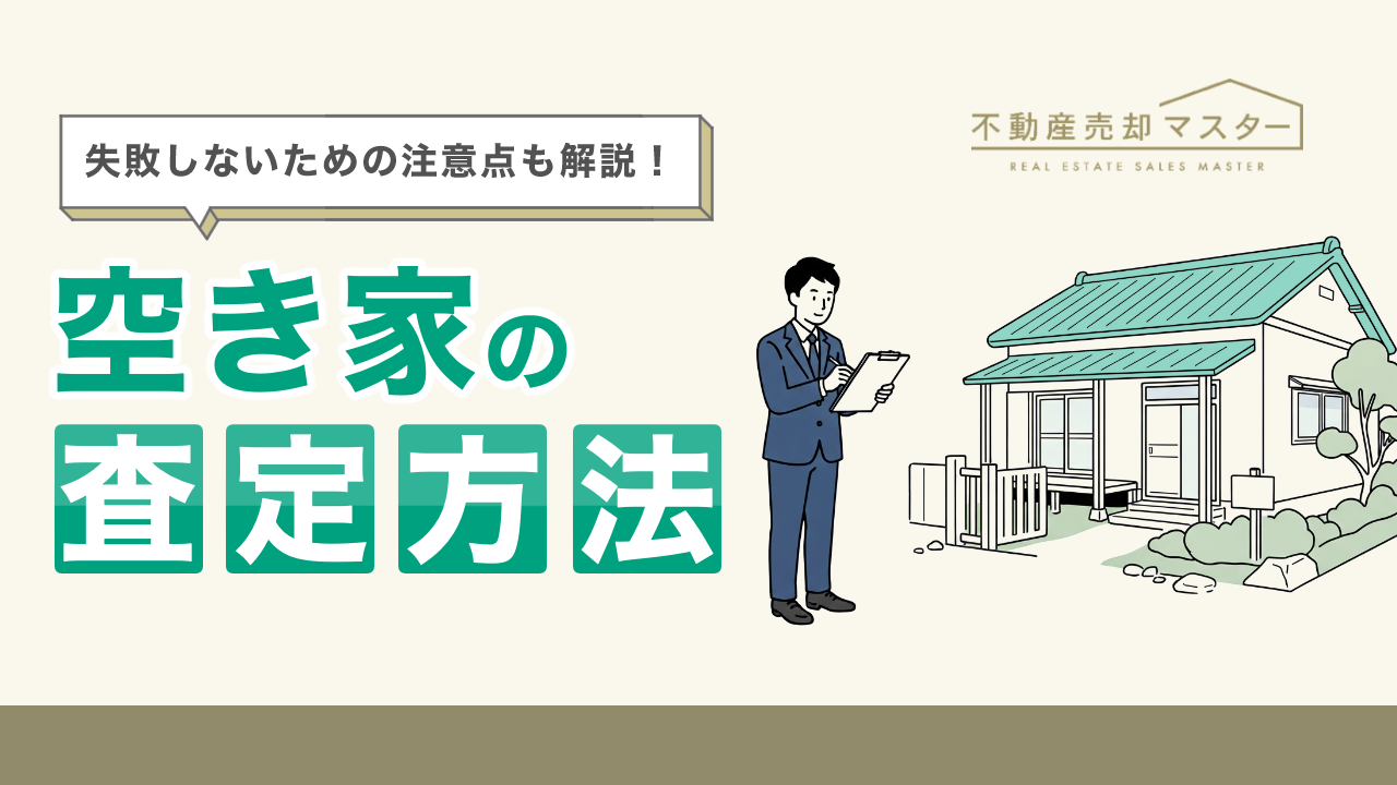 空き家の査定方法は？無料で依頼できる理由や失敗しないための注意点も解説