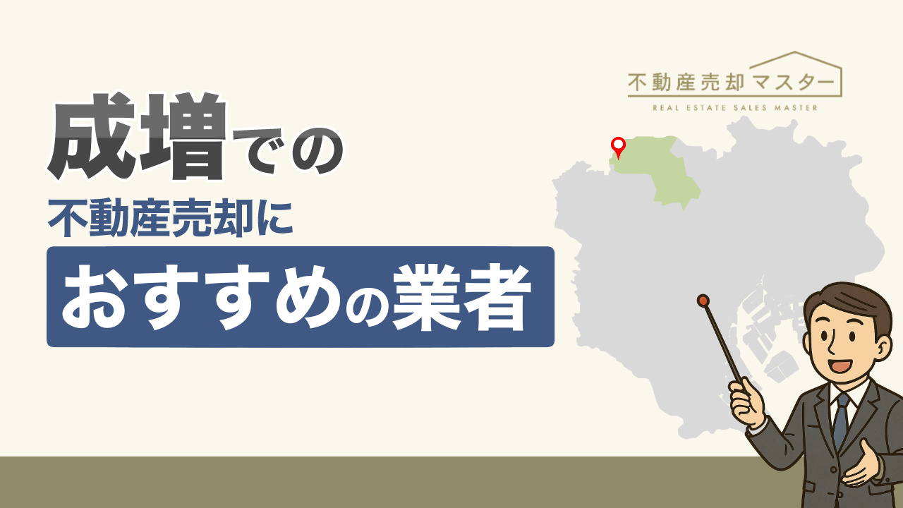 成増での不動産売却におすすめの業者7選！売却相場と依頼先選びのポイントも解説