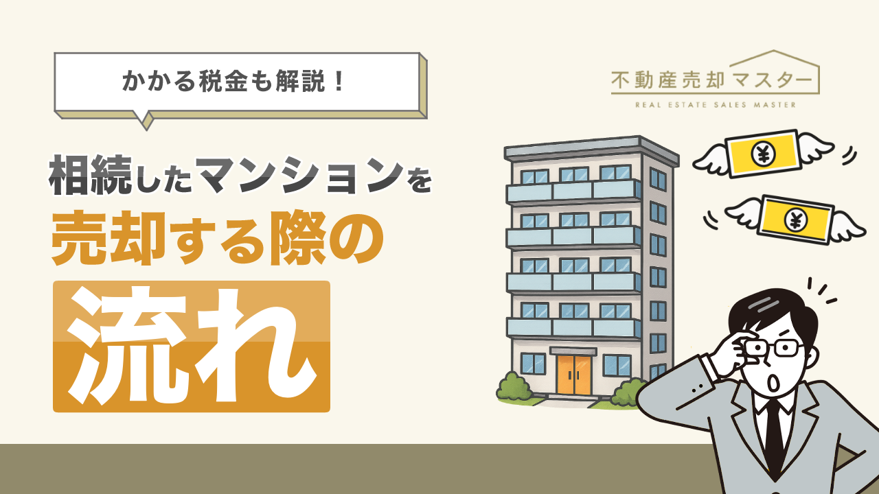 相続したマンションを売却する際の流れは？確定申告が必要なケースやかかる税金も解説
