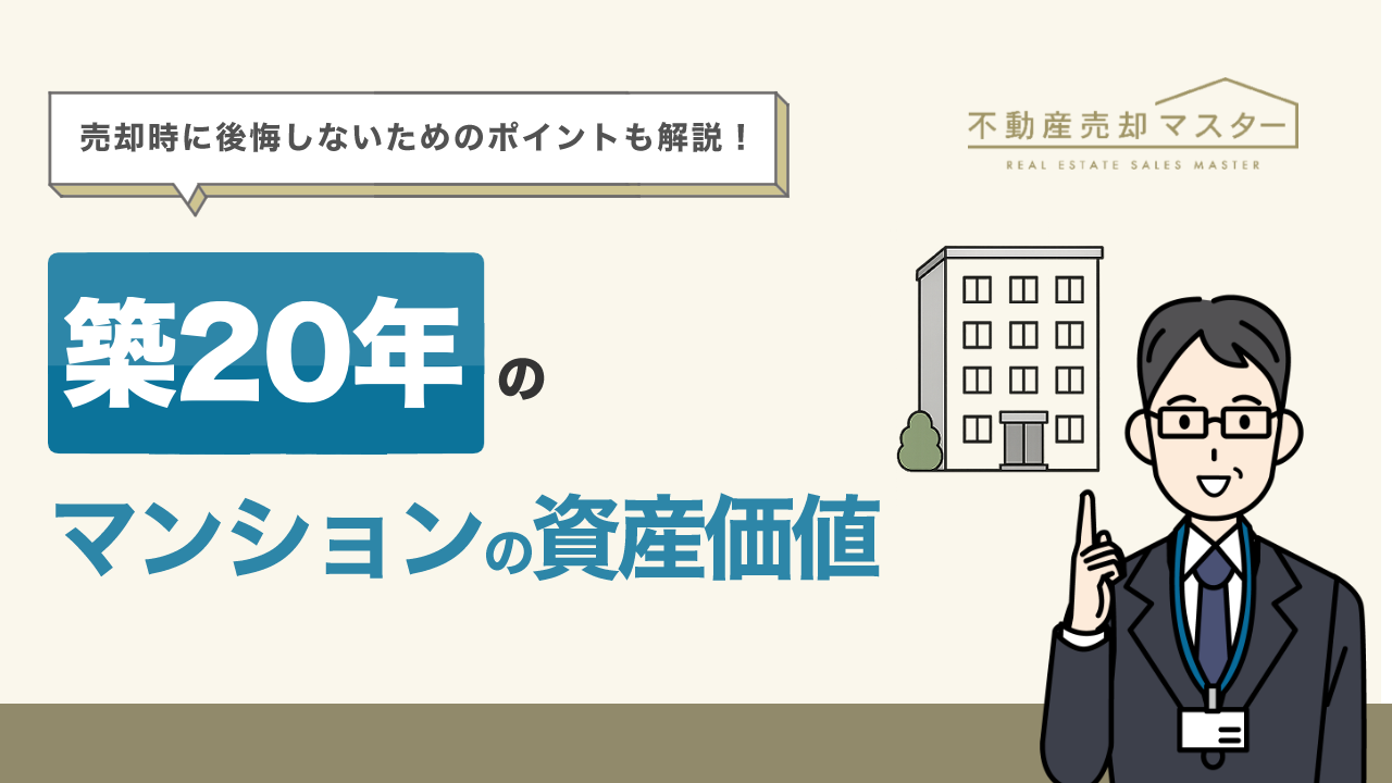 築20年のマンションの資産価値は？値下がり率や売却時に後悔しないためのポイントも解説