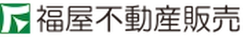 株式会社 福屋不動産販売