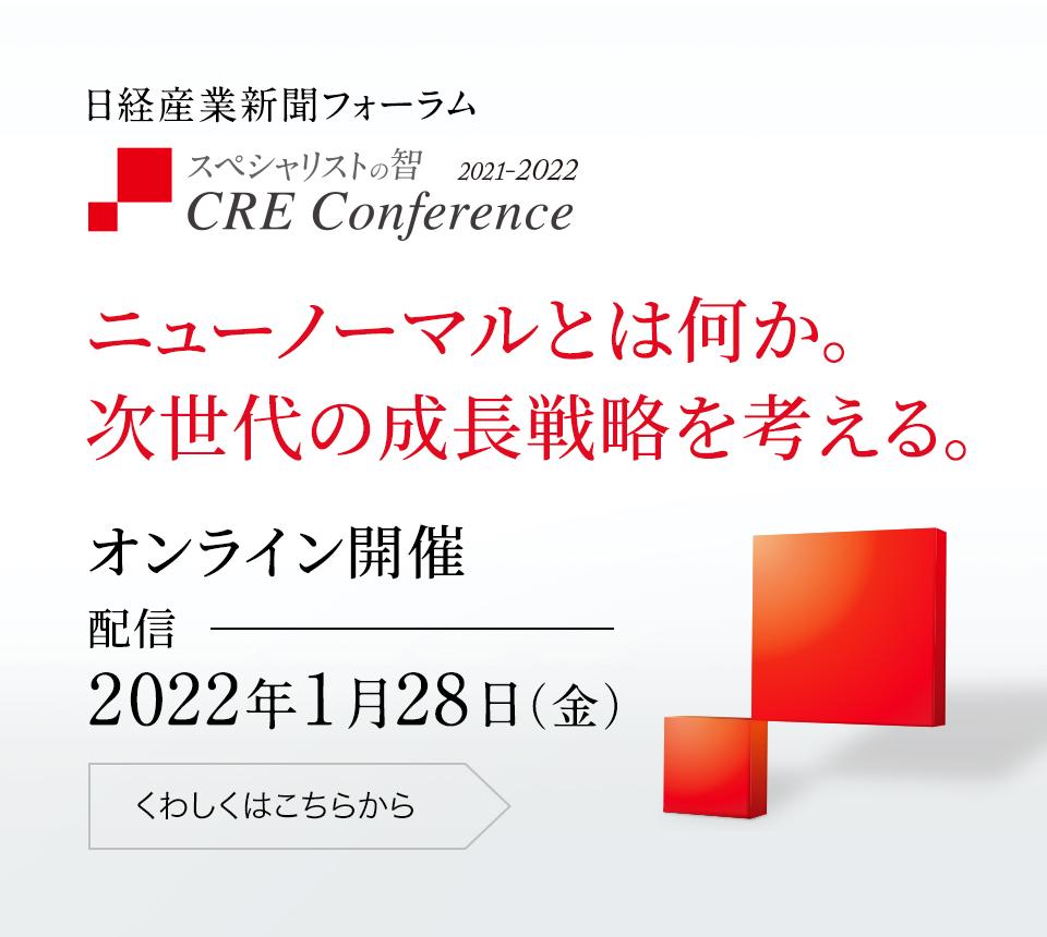 スペシャリストの智 2021-2022 CRE Conference ニューノーマルとは何か。次世代の成長戦略を考える。 オンライン開催 2022年1月28日（金）配信